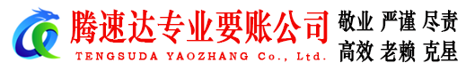 涟水腾速达要债公司